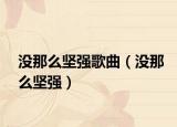 沒那么堅(jiān)強(qiáng)歌曲（沒那么堅(jiān)強(qiáng)）