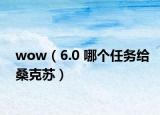 wow（6.0 哪個任務給桑克蘇）