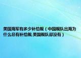 美國海軍有多少補給艦（中國艦隊出海為什么總有補給艦,美國艦隊卻沒有）