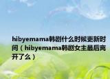 hibyemama韓劇什么時(shí)候更新時(shí)間（hibyemama韓劇女主最后離開了么）