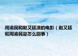 周渝民和趙又廷演的電影（趙又廷和周渝民是怎么回事）