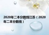 2020年二本分?jǐn)?shù)線江蘇（2020年二本分?jǐn)?shù)線）