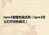 iqoo3有暗色模式嗎（iqoo3怎么打開深色模式）