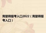 育嬰師報考入口2022（育嬰師報考入口）
