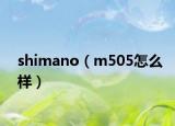 shimano（m505怎么樣）