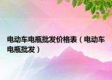 電動車電瓶批發(fā)價格表（電動車電瓶批發(fā)）