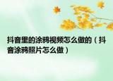 抖音里的涂鴉視頻怎么做的（抖音涂鴉照片怎么做）