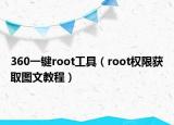 360一鍵root工具（root權(quán)限獲取圖文教程）