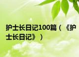 護(hù)士長日記100篇（《護(hù)士長日記》）