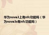 華為nova3上有nfc功能嗎（華為nova3s有nfc功能嗎）