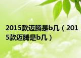 2015款邁騰是b幾（2015款邁騰是b幾）
