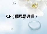 CF（佩恩是誰(shuí)?。? /></span></a>
                        <h2><a href=