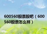 600560股票股吧（600560股票怎么樣）