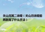 關(guān)山月其二徐陵（關(guān)山月徐陵前兩聯(lián)用了什么手法）