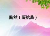 陶然（廈航燕）
