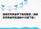 滿城盡帶黃金甲下載完整版（滿城盡帶黃金甲高清晰DVD版下載）