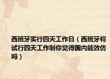 西班牙實(shí)行四天工作日（西班牙將試行四天工作制你覺得國內(nèi)能效仿嗎）