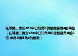 在等腰三角形abc中已知角b的度數(shù)是角a的兩倍（在等腰三角形abc中已知角B旳度數(shù)是角A的2倍,求角A角B角c的度數(shù)）