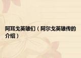 阿耳戈英雄們（阿爾戈英雄傳的介紹）