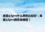 真我q3pro什么顏色比較好（真我q3pro顏色有哪些）