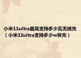 小米11ultra最高支持多少瓦無線充（小米11ultra支持多少w快充）