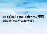 exo的call（me baby mv 里面最左邊的這個人叫什么）