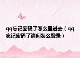 qq忘記密碼了怎么登進(jìn)去（qq忘記密碼了請問怎么登錄）