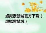 虛擬紫禁城官方下載（虛擬紫禁城）