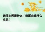 端溪血硯是什么（端溪血硯什么意思）