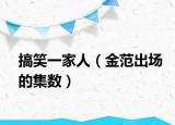 搞笑一家人（金范出場(chǎng)的集數(shù)）