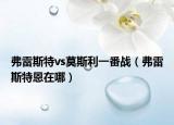 弗雷斯特vs莫斯利一番戰(zhàn)（弗雷斯特恩在哪）