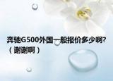 奔馳G500外國一般報價多少啊?（謝謝?。? /></span></a>
                        <h2><a href=