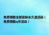 免費領取全部皮膚永久激活碼（免費領取q幣活動）