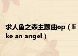 求人魚之森主題曲op（like an angel）