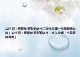12生肖＋阿發(fā)狗 旺財狗這十二張卡片哪一個是最稀有的（12生肖＋阿發(fā)狗 旺財狗這十二張卡片哪一個是最稀有的）