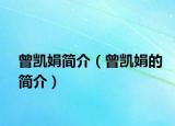曾凱娟簡介（曾凱娟的簡介）