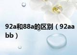 92a和88a的區(qū)別（92aabb）