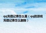 qq充值記錄怎么查（qq的游戲充值記錄怎么刪除）