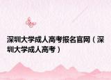 深圳大學(xué)成人高考報名官網(wǎng)（深圳大學(xué)成人高考）