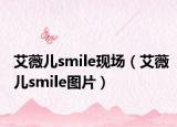 艾薇兒smile現(xiàn)場(chǎng)（艾薇兒smile圖片）