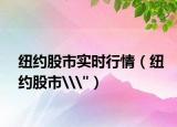 紐約股市實(shí)時(shí)行情（紐約股市\(zhòng)