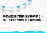 簡要的敘述子期和伯牙的故事（以第一人稱講述伯牙與子期的故事）