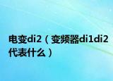 電變di2（變頻器di1di2代表什么）