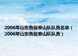 2006年山東魯能泰山隊隊員名單（2006年山東魯能泰山隊隊員）