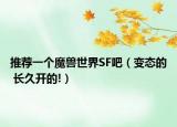 推薦一個(gè)魔獸世界SF吧（變態(tài)的 長久開的!）