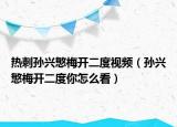 熱刺孫興慜梅開二度視頻（孫興慜梅開二度你怎么看）
