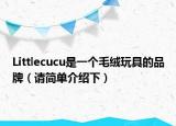 Littlecucu是一個毛絨玩具的品牌（請簡單介紹下）