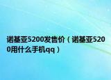 諾基亞5200發(fā)售價（諾基亞5200用什么手機qq）