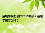 運城學院怎么樣2019知乎（運城學院怎么樣）