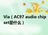 Via（AC97 audio chipset是什么）